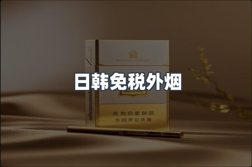 日韩免税外烟