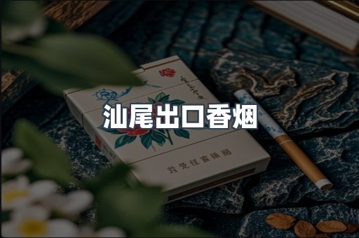 汕尾出口香烟